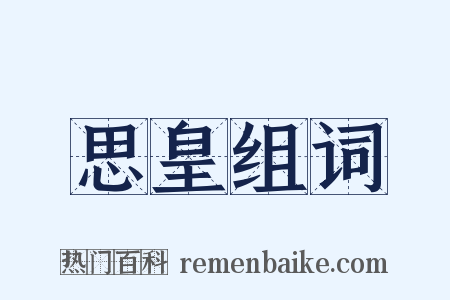思皇组词是什么意思的图片